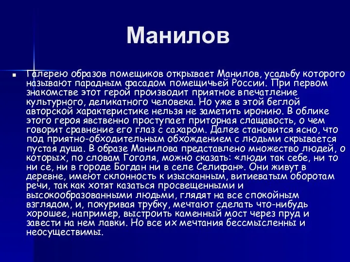 Манилов Галерею образов помещиков открывает Манилов, усадьбу которого называют парадным фасадом