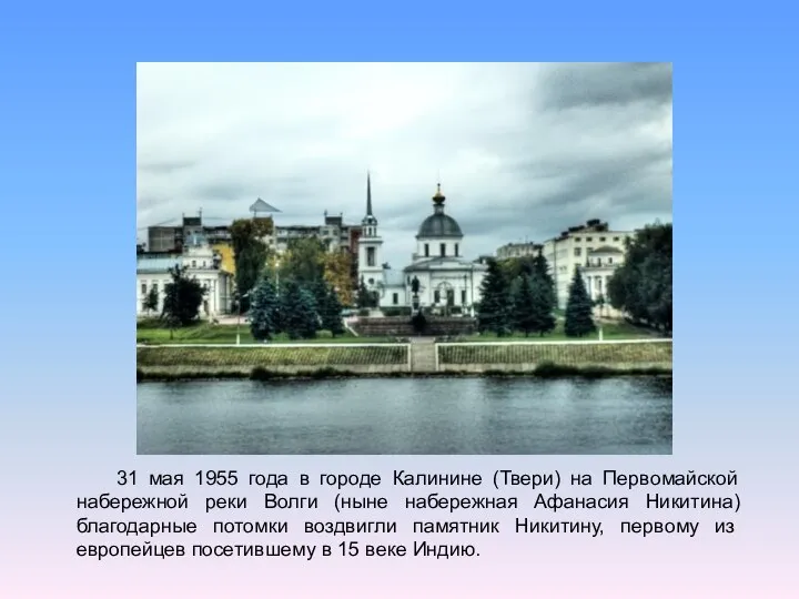 31 мая 1955 года в городе Калинине (Твери) на Первомайской набережной