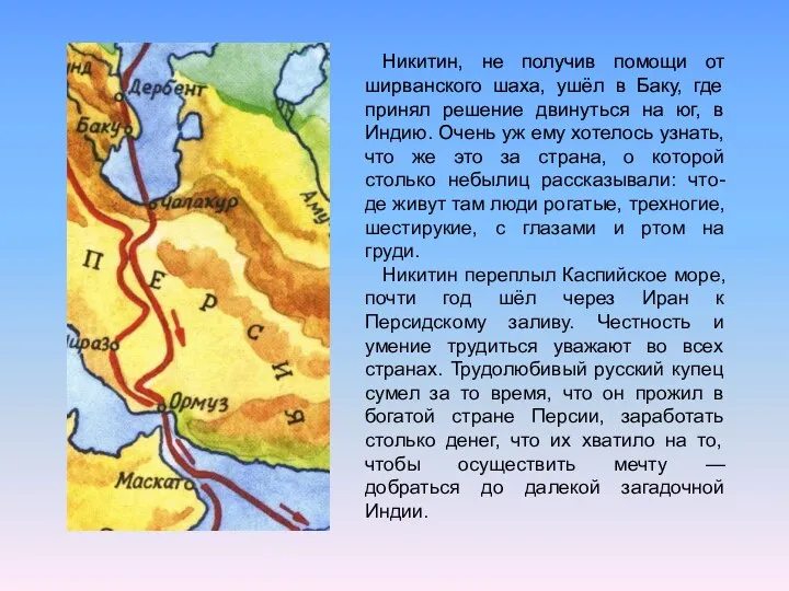 Никитин, не получив помощи от ширванского шаха, ушёл в Баку, где