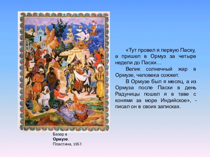 Базар в Ормузе. Пластина, 1957. «Тут провел я первую Пасху, а