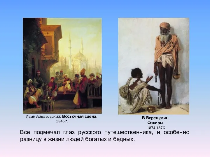 Иван Айвазовский. Восточная сцена. 1846 г. В Верещагин. Факиры. 1874-1876 Все