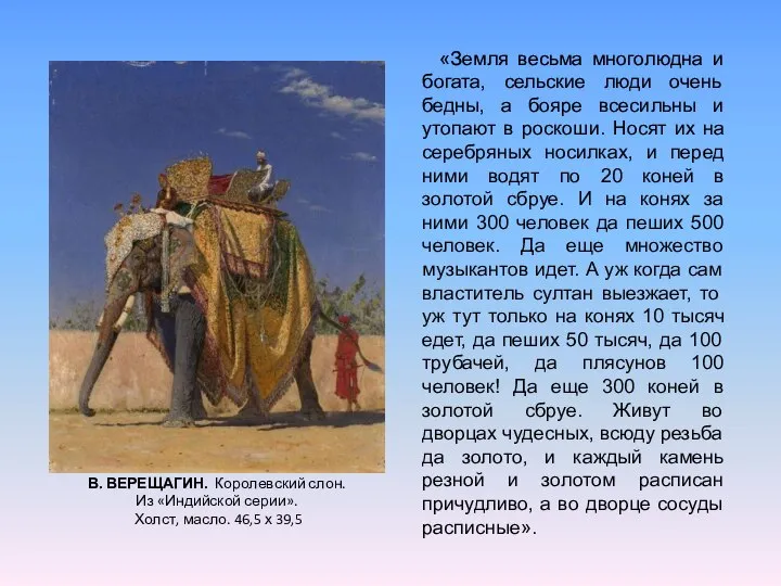 В. ВЕРЕЩАГИН. Королевский слон. Из «Индийской серии». Холст, масло. 46,5 х