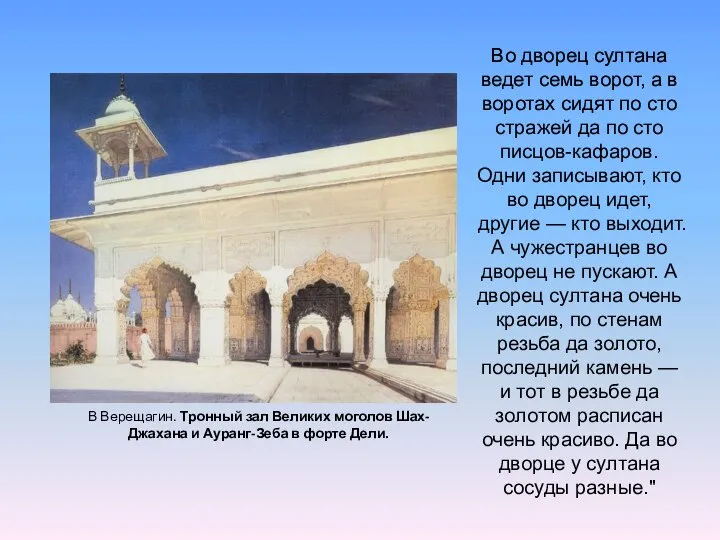 В Верещагин. Тронный зал Великих моголов Шах-Джахана и Ауранг-Зеба в форте