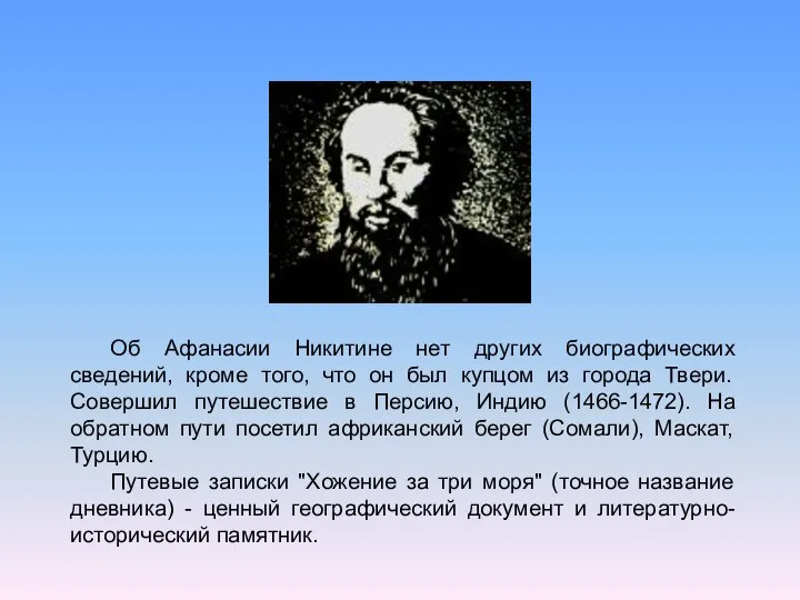 Об Афанасии Никитине нет других биографических сведений, кроме того, что он