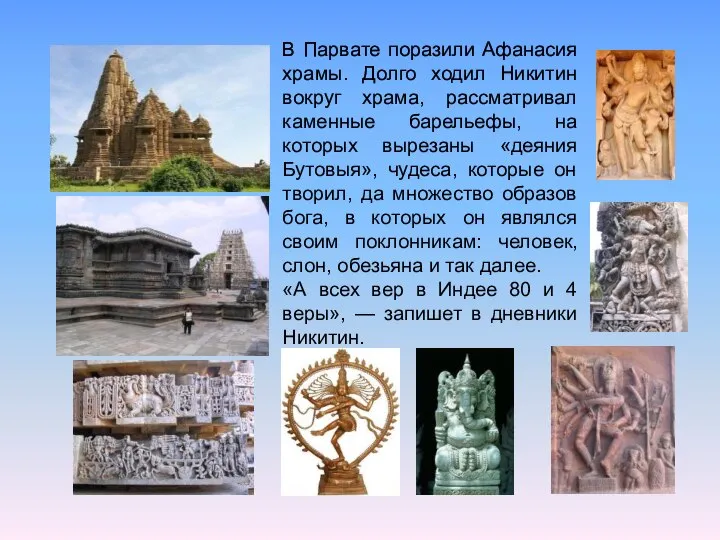 В Парвате поразили Афанасия храмы. Долго ходил Никитин вокруг храма, рассматривал