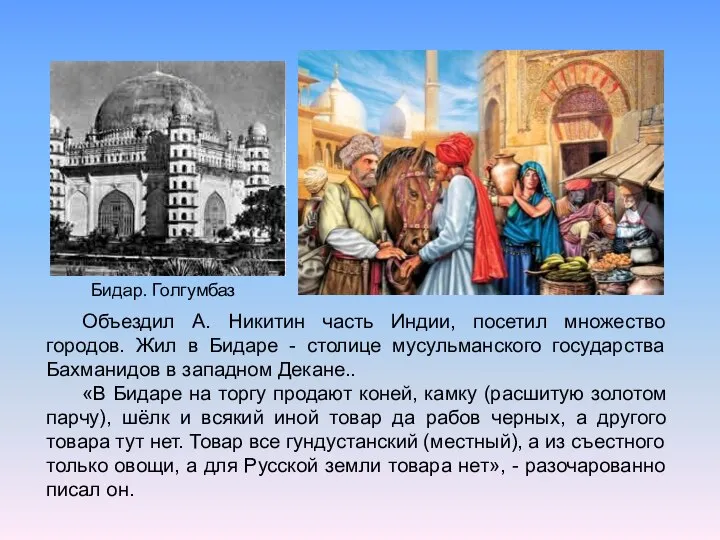 Объездил А. Никитин часть Индии, посетил множество городов. Жил в Бидаре