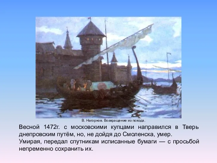 В. Нагорнов. Возвращение из похода. Весной 1472г. с московскими купцами направился