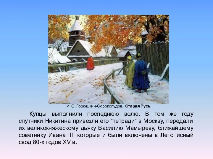 И. С. Горюшкин-Сорокопудов. Старая Русь. Купцы выполнили последнюю волю. В том