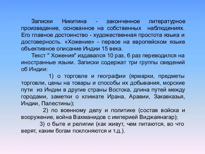 Записки Никитина - законченное литературное произведение, основанное на собственных наблюдениях. Его