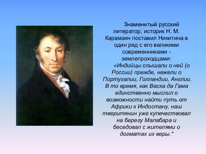 Знаменитый русский литератор, историк Н. М. Карамзин поставил Никитина в один