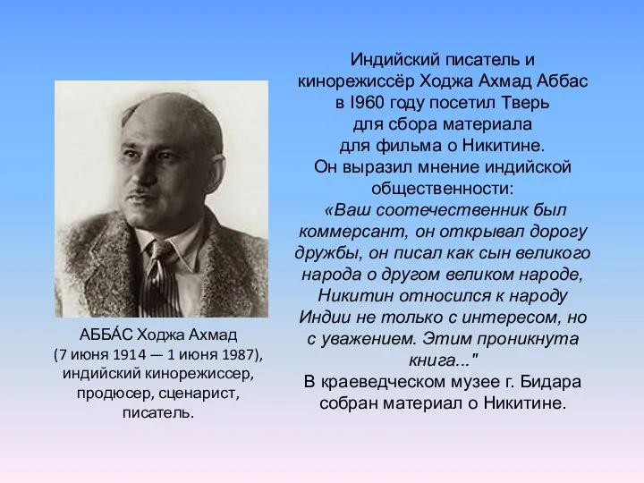 Индийский писатель и кинорежиссёр Ходжа Ахмад Аббас в I960 году посетил