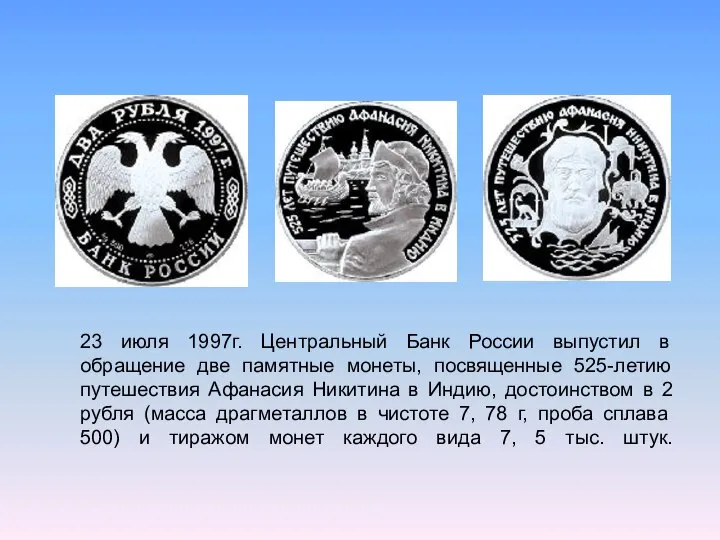 23 июля 1997г. Центральный Банк России выпустил в обращение две памятные