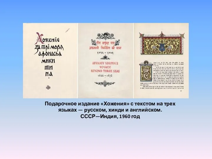 Подарочное издание «Хожения» с текстом на трех языках — русском, хинди и английском. СССР—Индия, 1960 год