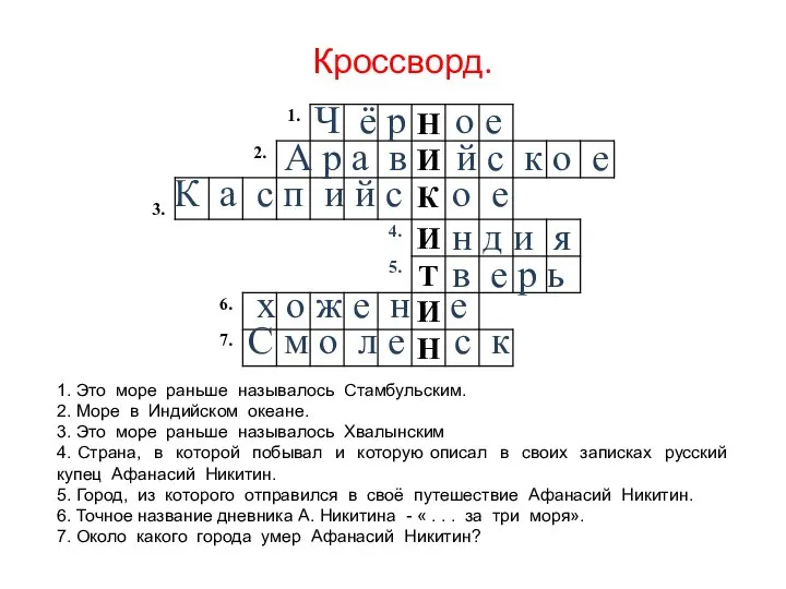 1. Это море раньше называлось Стамбульским. 2. Море в Индийском океане.