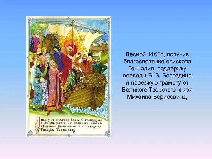 Весной 1466г., получив благословение епископа Геннадия, поддержку воеводы Б. З. Бороздина