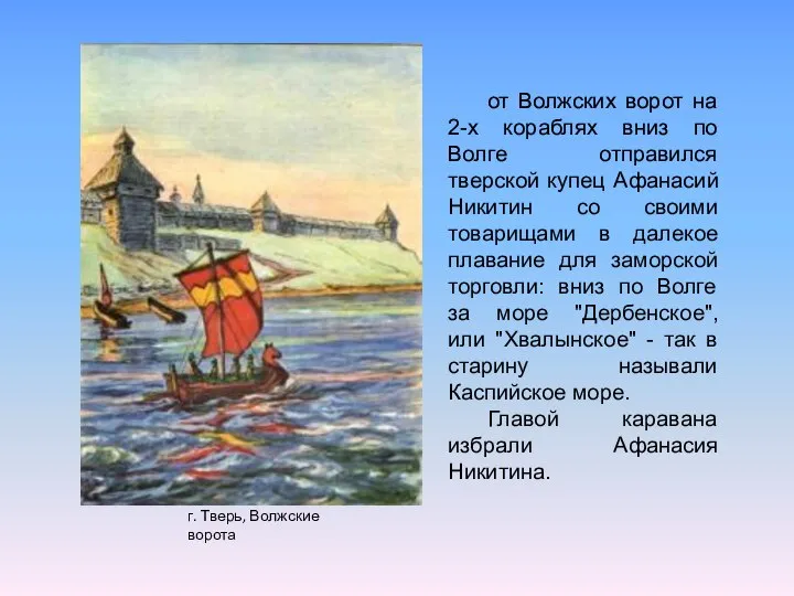 от Волжских ворот на 2-х кораблях вниз по Волге отправился тверской