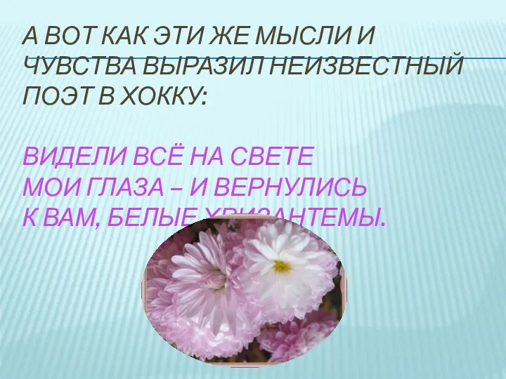 А вот как эти же мысли и чувства выразил неизвестный поэт