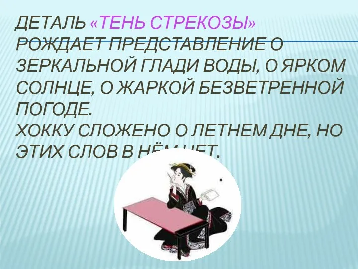 Деталь «тень стрекозы» рождает представление о зеркальной глади воды, о ярком