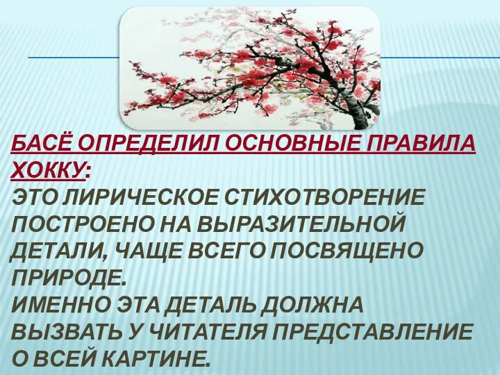 Басё определил основные правила хокку: это лирическое стихотворение построено на выразительной