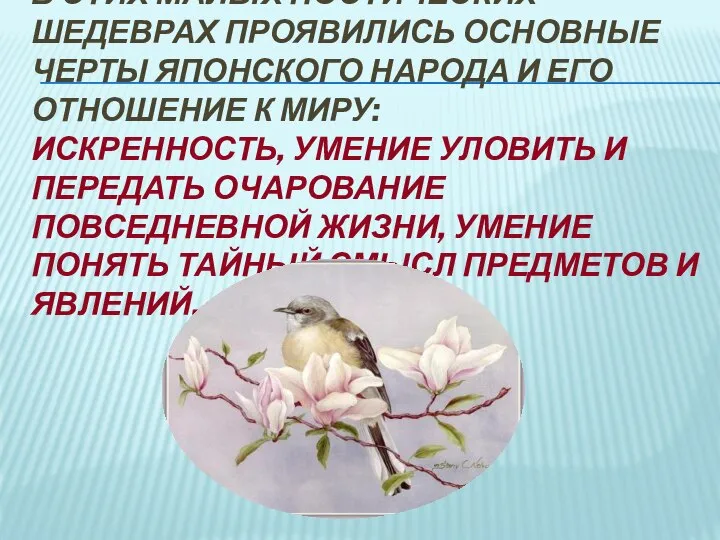 В этих малых поэтических шедеврах проявились основные черты японского народа и