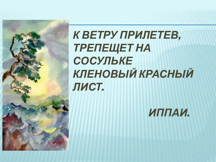 К ветру прилетев, трепещет на сосульке кленовый красный лист. Иппаи.