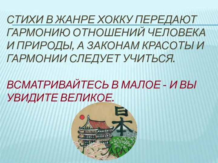 Стихи в жанре хокку передают гармонию отношений человека и природы, А