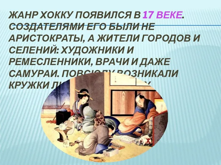 Жанр хокку появился в 17 веке. Создателями его были не аристократы,