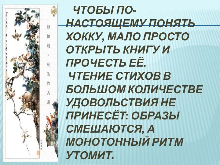 Чтобы по-настоящему понять хокку, мало просто открыть книгу и прочесть её.