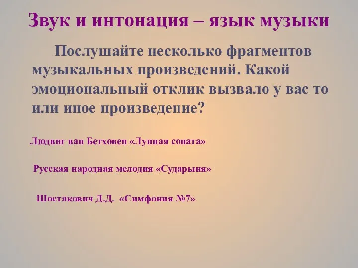 Звук и интонация – язык музыки Послушайте несколько фрагментов музыкальных произведений.