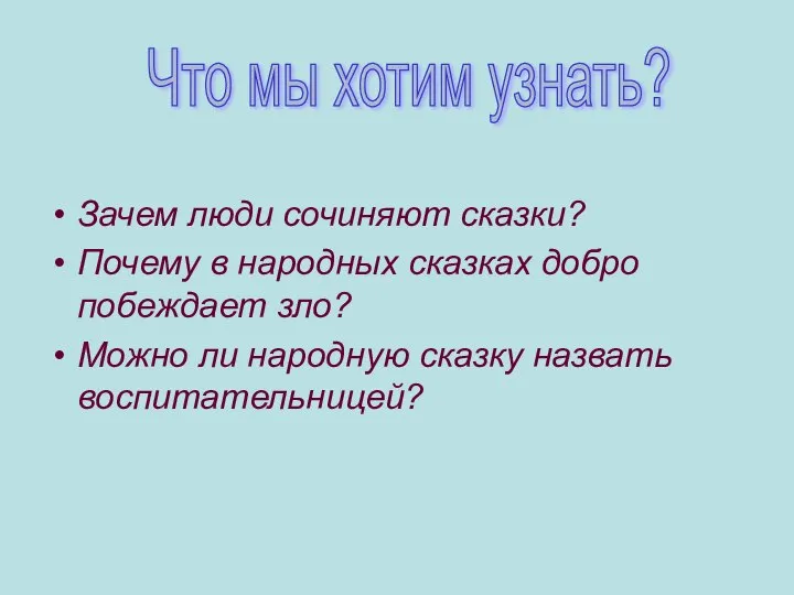 Зачем люди сочиняют сказки? Почему в народных сказках добро побеждает зло?