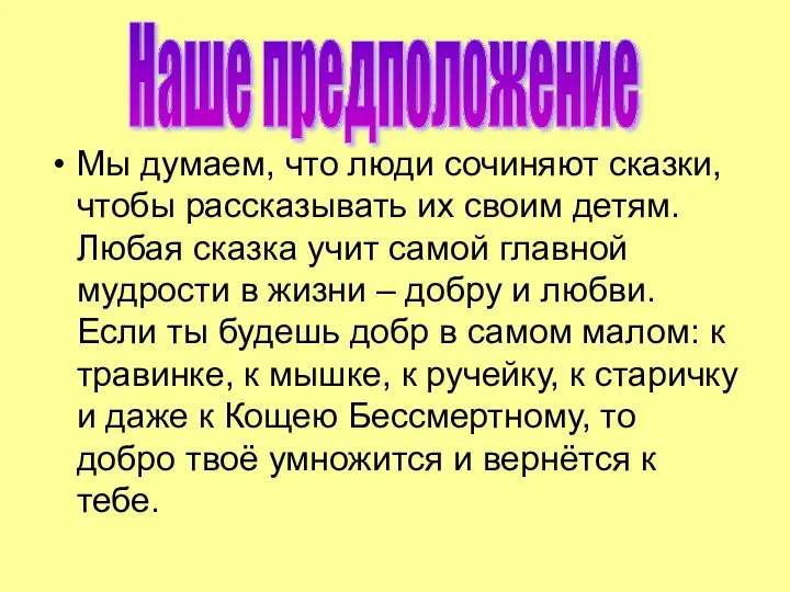 Мы думаем, что люди сочиняют сказки, чтобы рассказывать их своим детям.