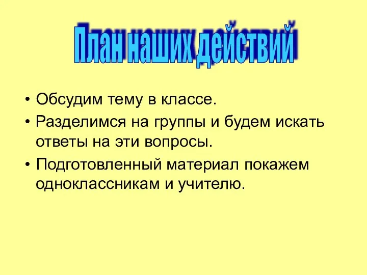 Обсудим тему в классе. Разделимся на группы и будем искать ответы