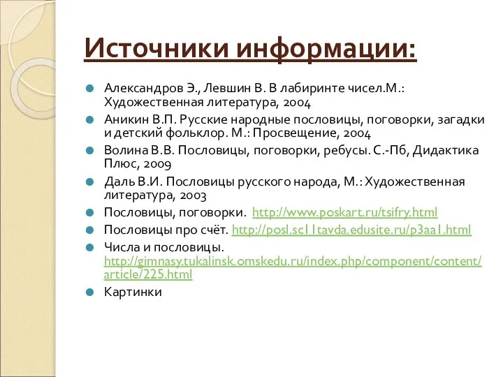 Источники информации: Александров Э., Левшин В. В лабиринте чисел.М.: Художественная литература,