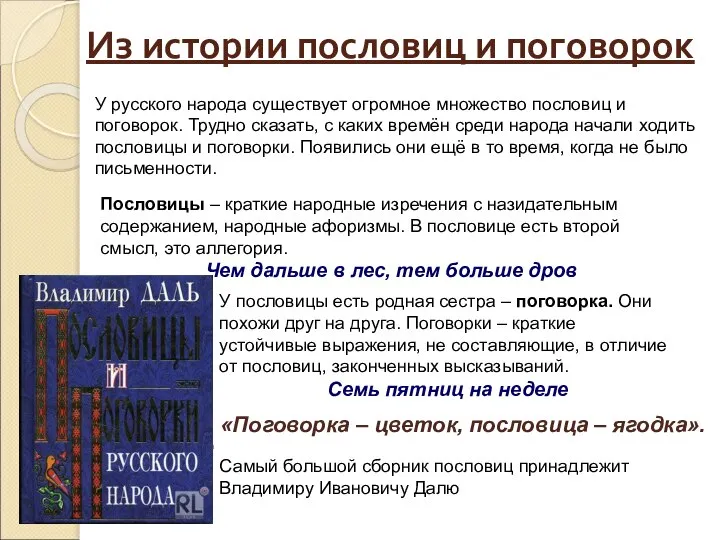 Из истории пословиц и поговорок У русского народа существует огромное множество