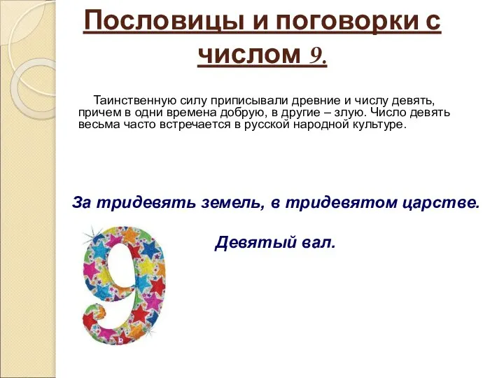 Пословицы и поговорки с числом 9. Таинственную силу приписывали древние и