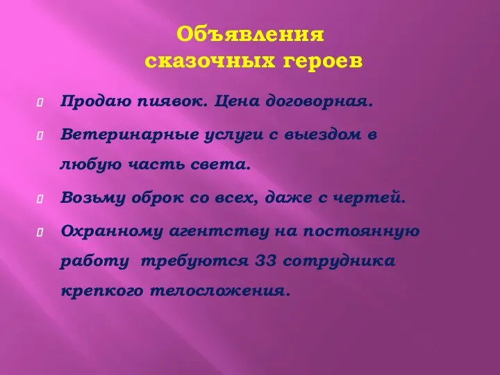 Объявления сказочных героев Продаю пиявок. Цена договорная. Ветеринарные услуги с выездом