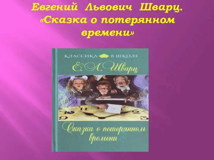 Евгений Львович Шварц. «Сказка о потерянном времени»