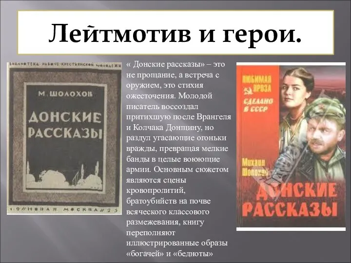 Лейтмотив и герои. « Донские рассказы» – это не прощание, а