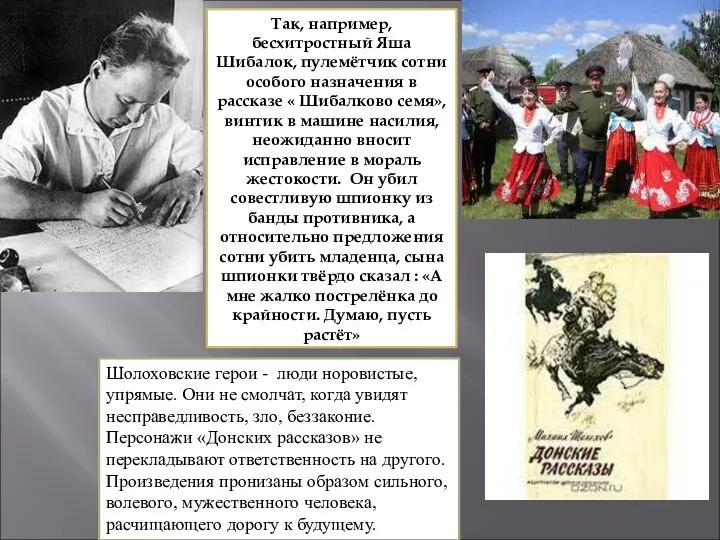 Так, например, бесхитростный Яша Шибалок, пулемётчик сотни особого назначения в рассказе