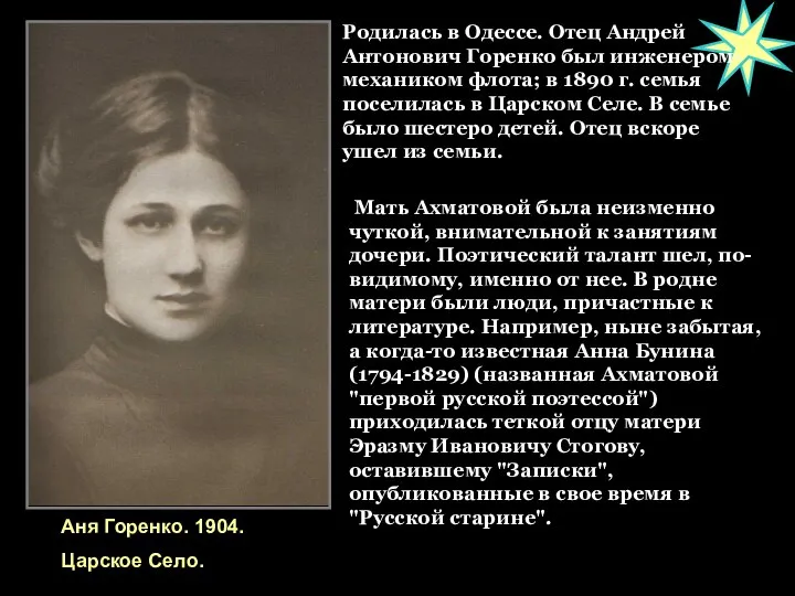 Родилась в Одессе. Отец Андрей Антонович Горенко был инженером-механиком флота; в