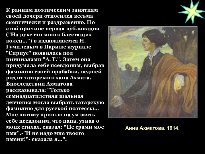 К ранним поэтическим занятиям своей дочери относился весьма скептически и раздраженно.