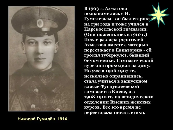В 1903 г. Ахматова познакомилась с Н. Гумилевым - он был