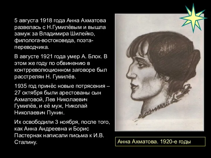 5 августа 1918 года Анна Ахматова развелась с Н.Гумилёвым и вышла