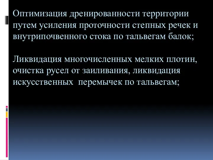 Оптимизация дренированности территории путем усиления проточности степных речек и внутрипочвенного стока