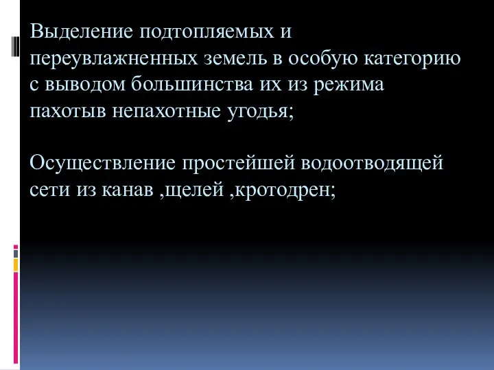 Выделение подтопляемых и переувлажненных земель в особую категорию с выводом большинства