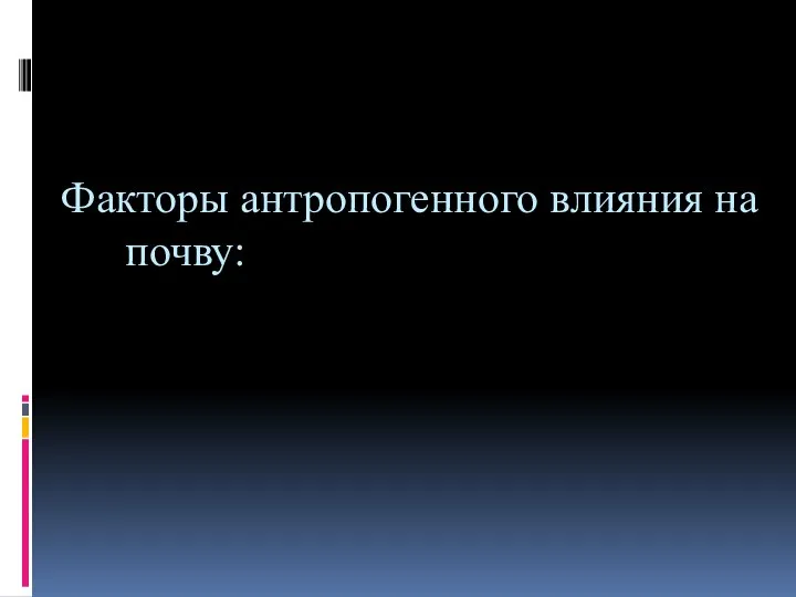 Факторы антропогенного влияния на почву: