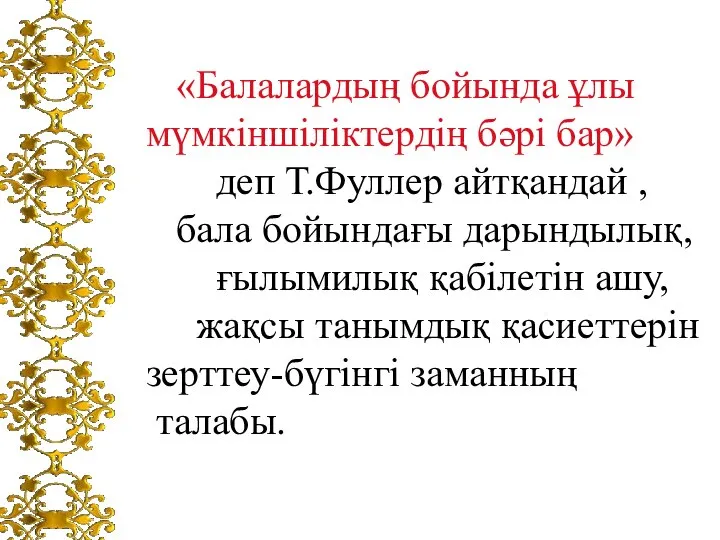 «Балалардың бойында ұлы мүмкіншіліктердің бәрі бар» деп Т.Фуллер айтқандай , бала