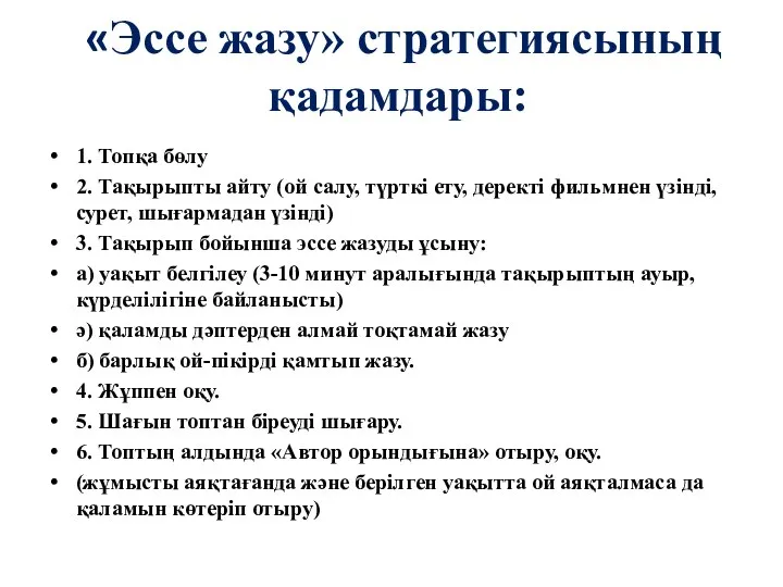 «Эссе жазу» стратегиясының қадамдары: 1. Топқа бөлу 2. Тақырыпты айту (ой