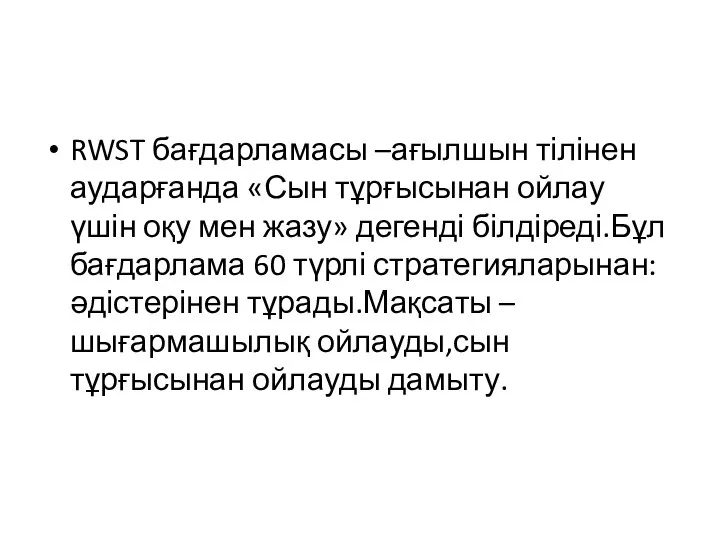 RWST бағдарламасы –ағылшын тілінен аударғанда «Сын тұрғысынан ойлау үшін оқу мен