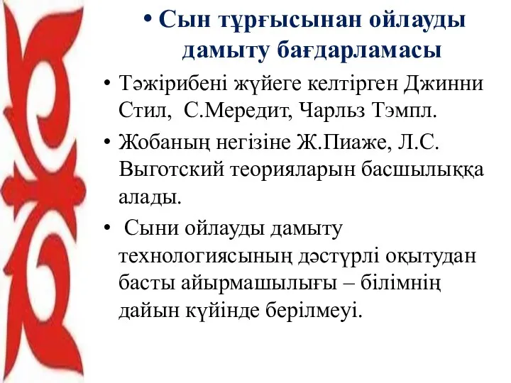 Сын тұрғысынан ойлауды дамыту бағдарламасы Тәжірибені жүйеге келтірген Джинни Стил, С.Мередит,